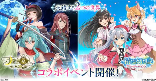 「月が導く異世界道中 天下泰平旅日記」本日より「精霊幻想記 アナザーテイル」コラボ開催