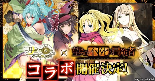 「月が導く異世界道中 天下泰平旅日記」11月1日より「望まぬ不死の冒険者」コラボ開催決定