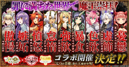 「月が導く異世界道中 天下泰平旅日記」6月13日より「七つの大罪」「七つの美徳」コラボイベント開催決定