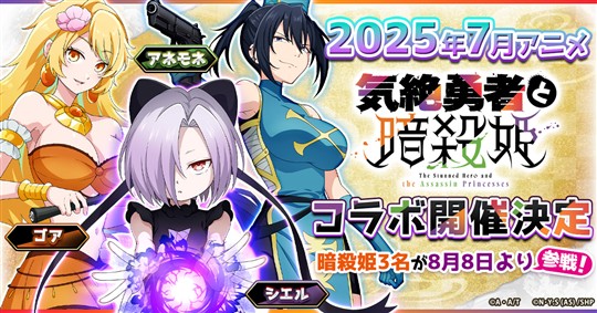 「月が導く異世界道中 天下泰平旅日記」8月8日よりアニメ「気絶勇者と暗殺姫」とのコラボイベント開催決定