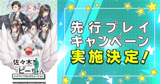 「佐々木とピーちゃん ミッドライフレボリューション」8月6日より先行プレイキャンペーン開始決定