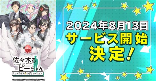 「佐々木とピーちゃん ミッドライフレボリューション」、2024年8月13日正式サービス開始