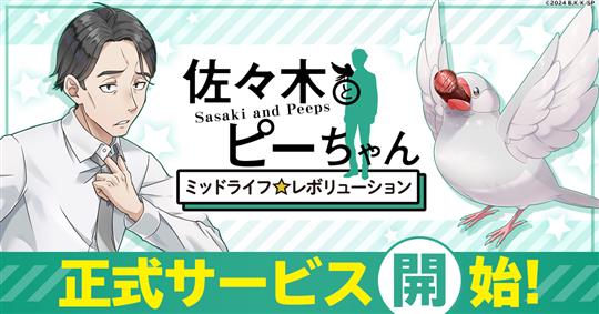 「佐々木とピーちゃん ミッドライフレボリューション」、2024年8月13日正式サービス開始