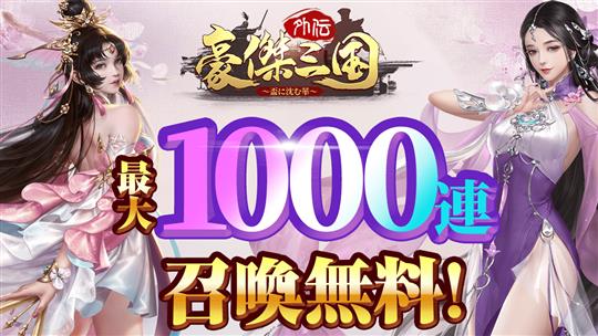 召喚1000連