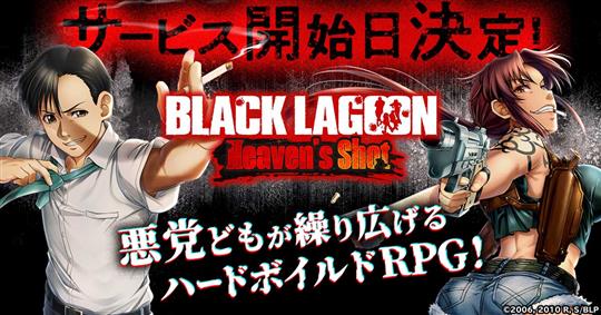 「BLACK LAGOON Heaven's Shot」12月7日より正式サービス開始決定