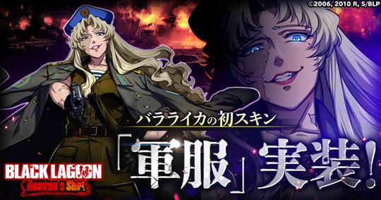 「BLACK LAGOON Heaven's Shot」1月20日よりバラライカの新スキン「軍服」が登場するイベント開催