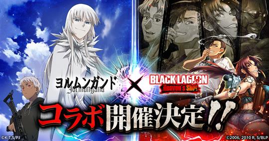 「BLACK LAGOON Heaven's Shot」9月13日よりアニメ「ヨルムンガンド」コラボイベント開催決定 ココとヨナがプレイアブルキャラクターとして登場