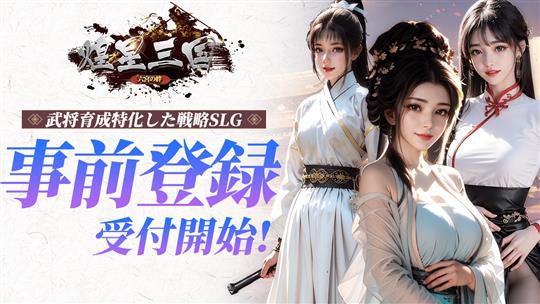 「煌星三国～六宮の絆～」本日よりDMM GAMES版(PC版)の事前登録開始