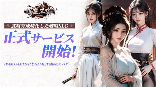 「煌星三国～六宮の絆～」本日よりDMM GAMES、Yahoo!モバゲー、DLsiteにじGAMEにてサービス開始