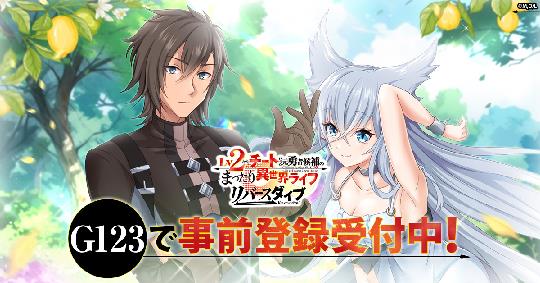 CTW、アニメ「Lv2からチートだった元勇者候補のまったり異世界ライフ」を題材としたMMORPG「Lv2からチートだった元勇者候補のまったり異世界ライフ リバースダイブ」発表 10月15日より事前登録受付開始