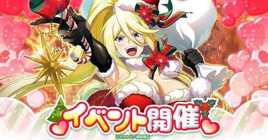 「モンスター娘のいる日常 ファンタジックライフ」本日よりSP仲間「セントレア(サンタ)」が獲得可能な「クリスマスイベント」開始