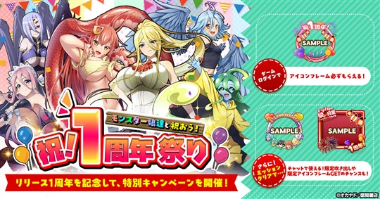 「モンスター娘のいる日常 ファンタジックライフ」本日よりリリース1周年記念特別イベント「祝1周年！祭り」開催