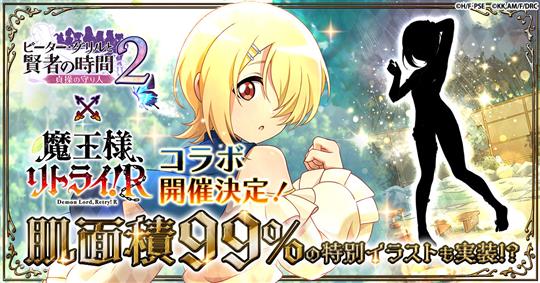 「ピーター・グリルと賢者の時間 貞操の守り人2」11月22日よりテレビアニメ「魔王様、リトライ！R」とのコラボイベント開催決定