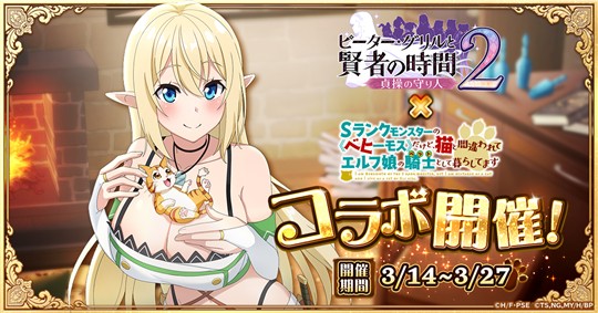 「ピーター・グリルと賢者の時間 貞操の守り人2」本日よりアニメ「Sランクモンスターの《ベヒーモス》だけど、猫と間違われてエルフ娘の騎士(ペット)として暮らしてます」とのコラボイベント開催