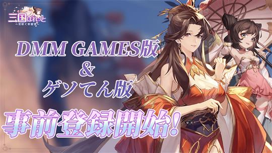 「三国ぱれっと～花咲く英雄譚～」本日より「DMM GAMES」と「ゲソてん」にて事前登録受付開始 三国志世界を舞台とした高速成長戦略RPG