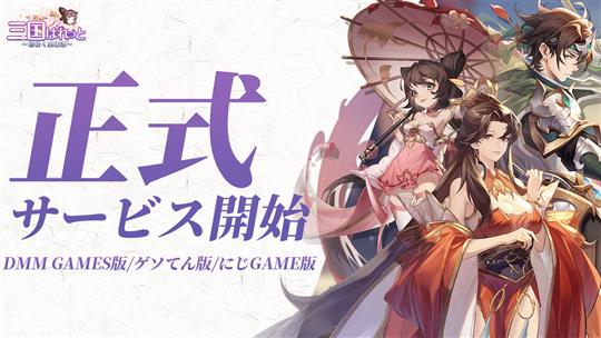 「三国ぱれっと～花咲く英雄譚～」本日15時より「DMM GAMES」「ゲソてん」「にじGAME」にて正式サービス開始 三国志世界を舞台とした高速成長戦略RPG