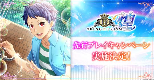 「KING OF PRISM 煌」7月11日より先行プレイキャンペーン開催決定