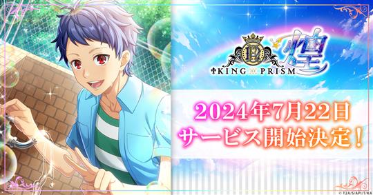 「KING OF PRISM 煌」7月22日よりサービス開始決定