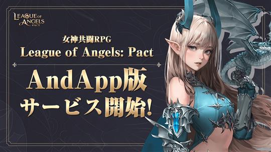 AndApp版「League of Angels: Pact」正式サービス開始