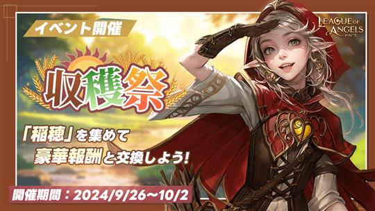 「League of Angels: Pact」期間限定イベント「収穫祭」開催を含むアップデートを本日実施