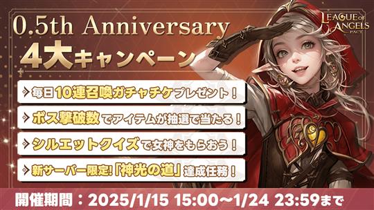 「0.5th Anniversary」キャンペーン