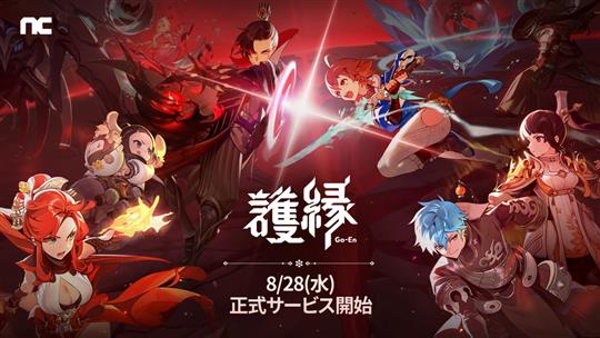 「護縁」本日10時より日本・韓国・台湾にて正式サービス開始 「ブレイドアンドソウル」の3年前の世界を舞台としたスイッチングRPG