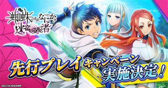 「蜘蛛ですが、なにか? 迷宮の支配者」10月18日より先行プレイキャンペーン開始決定