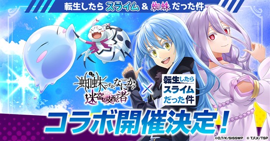 「蜘蛛ですが、なにか? 迷宮の支配者」アニメ「転生したらスライムだった件」とのコラボ開催決定を発表 リムル、ミリム、ディアブロらが登場