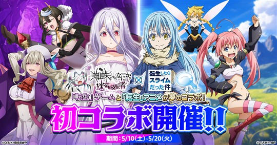 アニメ「転生したらスライムだった件」コラボイベント