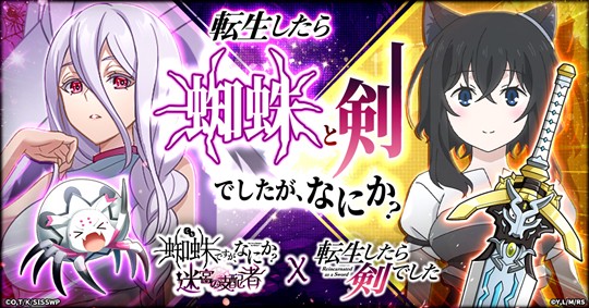 「蜘蛛ですが、なにか? 迷宮の支配者」8月8日よりアニメ「転生したら剣でした」とのコラボイベント開催決定