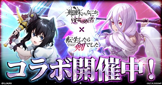 「蜘蛛ですが、なにか? 迷宮の支配者」本日よりアニメ「転生したら剣でした」とのコラボイベント開催