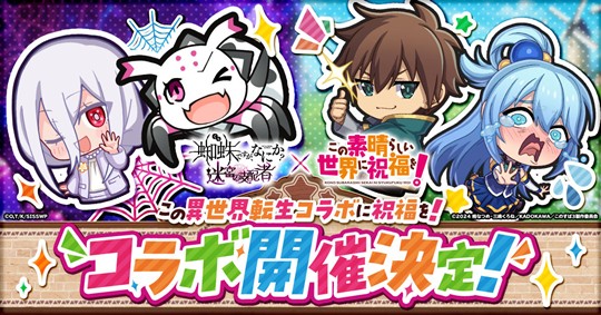 「この素晴らしい世界に祝福を！」コラボイベント