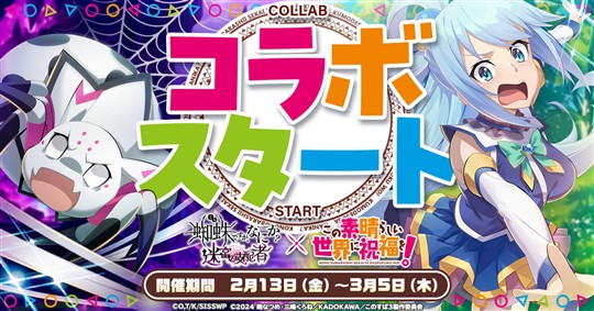 「この素晴らしい世界に祝福を！」コラボイベント