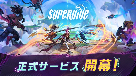 「SUPERVIVE」本日より正式サービス開始 バージョン1.0アップデートも実施