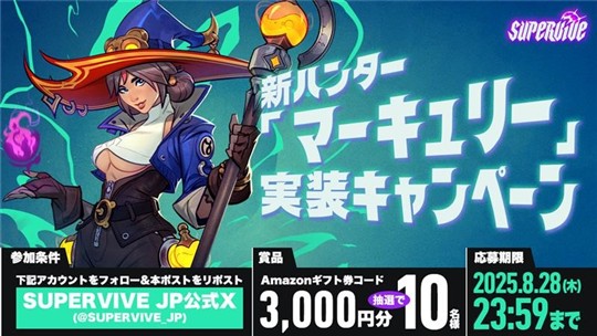 新ハンター「マーキュリー」実装記念Xキャンペーン