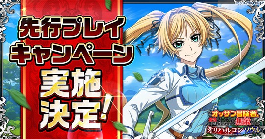 「新米オッサン冒険者、最強パーティに死ぬほど鍛えられて無敵になる。オリハルコンソウル」12月18日より事前登録者を対象とした先行プレイキャンペーン開始決定