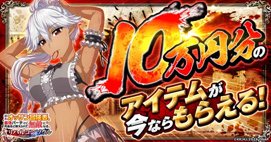 7日間任務達成で10万円相当のアイテムをプレゼント