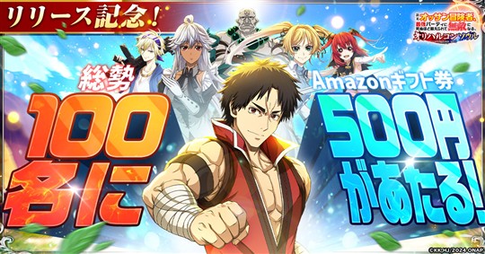 正式サービス記念フォロー＆リポストキャンペーン