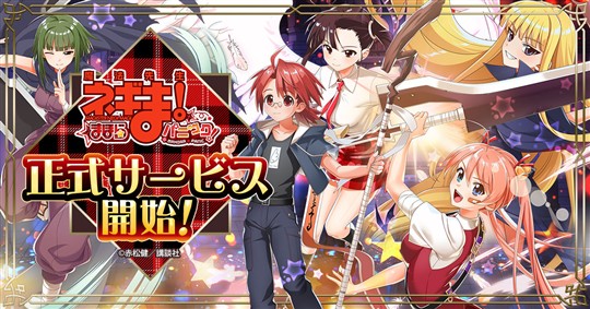 「魔法先生ネギま！まほらパニック」本日より正式サービス開始 漫画「魔法先生ネギま！」を題材とした、最大10vs10の放置型ドタバタ魔法バトルRPG