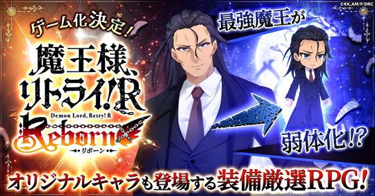 CTW、テレビアニメ「魔王様、リトライ！R」を題材としたRPG「魔王様、リトライ！R リボーン」発表 本日より事前登録開始