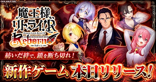 魔王様、リトライ!R リボーン、正式サービス開始