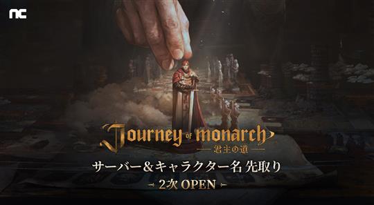 「Journey of Monarch-君主の道」11月12日14時より第2次「サーバー&キャラクター名先取り」開始決定