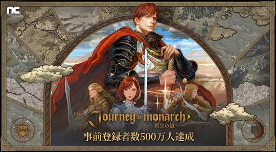 「Journey of Monarch-君主の道」グローバル事前登録者数500万人突破