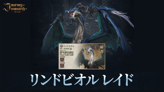 血盟レイド「リンドビオル」