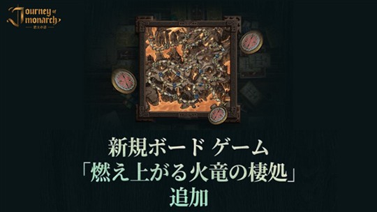 「Journey of Monarch-君主の道」新ボードゲーム「燃え上がる火竜の棲処」登場を含むアップデートを本日実施