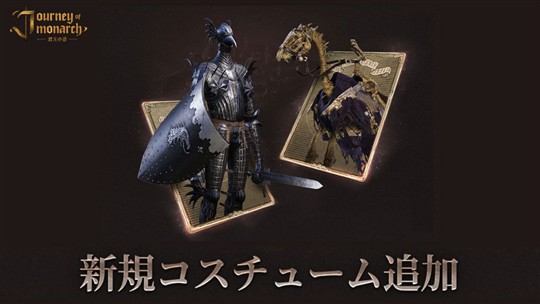 新君主/マウント用コスチューム