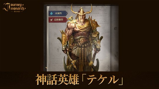 「Journey of Monarch-君主の道」新神話級英雄「テケル」登場を含むアップデートを本日実施