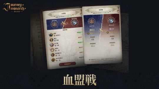 「Journey of Monarch-君主の道」新コンテンツ「血盟戦」登場を含むアップデートを本日実施