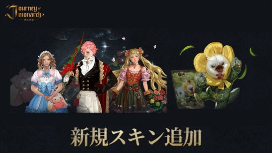 新スキン4種登場