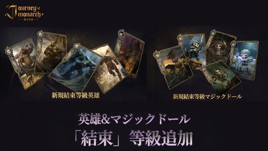 新等級「結束」の英雄とマジックドール